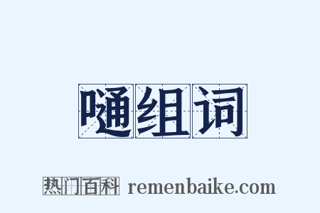 嗵组词是什么意思的图片